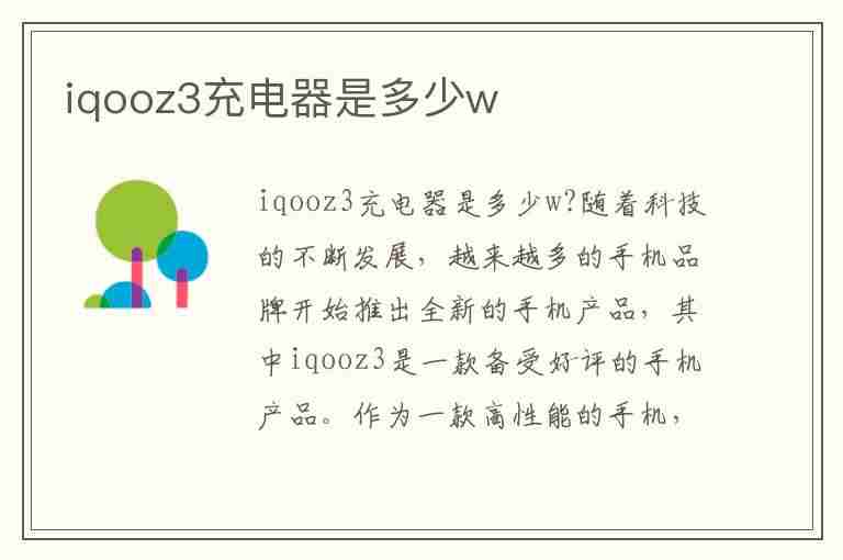 iqooz3充电器是多少w(iqooz3充电器是多少瓦)